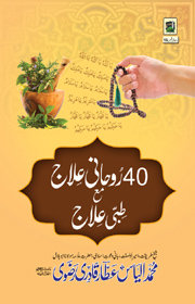 40 روحانی علاج مع طبی علاج