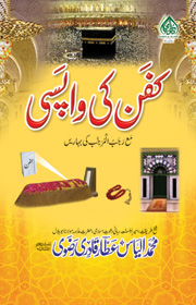 کفن کی واپسی