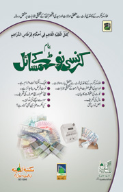 کرنسی نوٹ کے مسائل