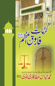 کرامات فاروق اعظم