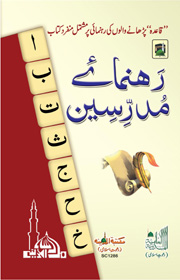 رہنمائے مدرّسین