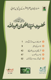 حضرت سیدنا طلحہٰ بن عبید اللہ