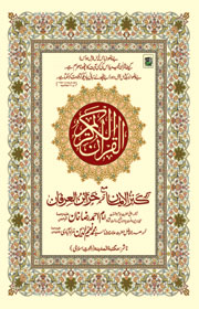 القرآن الکریم  - کنزالایمان مع خزائن العرفان