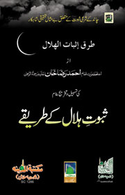 ثبوت ہلال کے طریقے