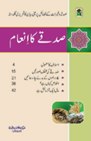 صدقے کا انعام