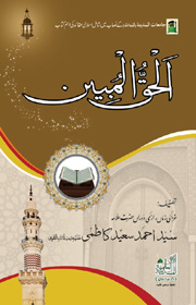 الحق المبین