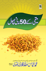 میتھی کے 50 مدنی پھول