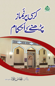 کرسی پر نماز پڑھنے کے احکام