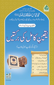 یقین کامل کی برکتیں