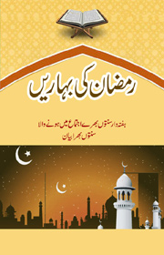 رمضان کی بہاریں