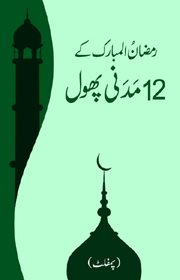 رمضان المبارک کے 12 مَدَنی پھول