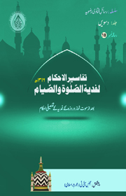 تفاسیر الاحکام لفدیۃ الصّلوٰۃ والصّیام