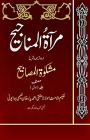 مرآۃ المناجیح شرح مشکوٰۃ المصابیح - جلد اول