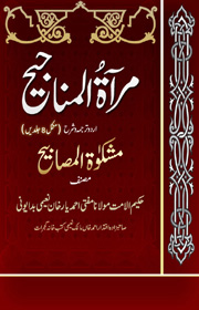 مراٰۃ المناجیح شرح مشکوٰۃ المصابیح - مکمل 8 جلدیں