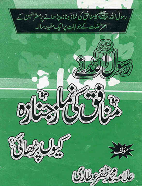 رسول اللہ نے منافق کی نماز جنازہ کیوں پڑھائی؟