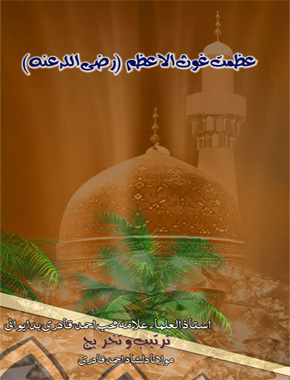 عظمتِ غوث الاعظم