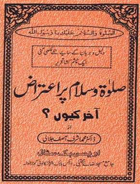 درود و سلام پر اعتراض آخر کیوں؟