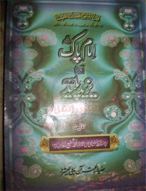 امام پاک اور یزید پلید