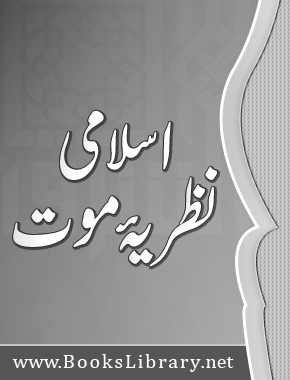 اسلام کا نظریۂ موت