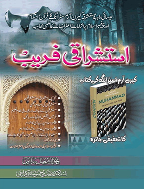 استشراقی فریب