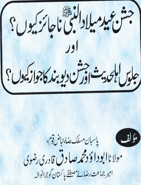 جشن عید میلاد النبی ناجائز کیوں؟ اور جلوس اہلحدیث اور جشن دیوبند کا جواز کیوں؟