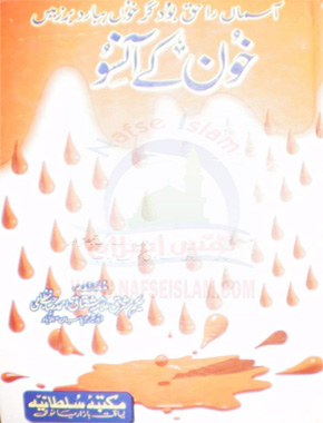 خون کے آنسو