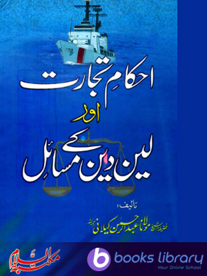 Trade and Finance in Islamic Shariah Rules - Urdu Book