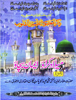 میلاد مناؤ ایمان بچاؤ