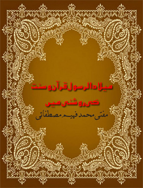 میلاد الرسول قرآن و سنت کی روشنی میں