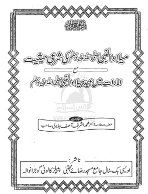 میلاد النبی ﷺ کی شرعی حیثیت