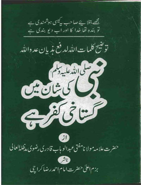 نبی کی شان میں گستاخی کفر ہے