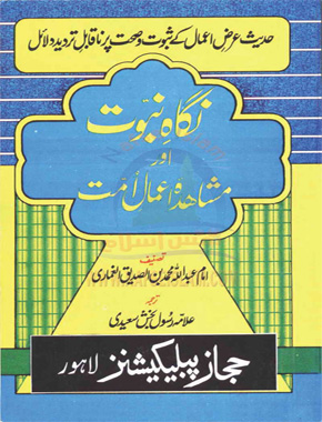 نگاہِ نبوت اور مشاہدۂ اعمالِ امت