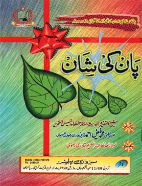 پان کی شان