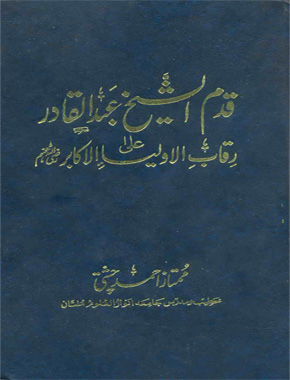 قدم الشیخ عبدالقادر علی رقاب الاولیاء الاکابر