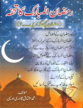 رمضان المبارک کا تحفہ