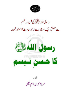 رسول اللہ ﷺ کا حسنِ تبسم