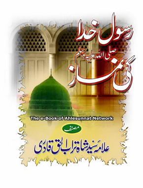 رسولِ خدا ﷺ کی نماز