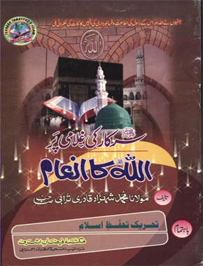 سرکار ﷺ کی غلامی پر اللہ کا انعام