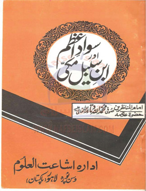 سوادِ اعظم اور ابن سبیل مکی