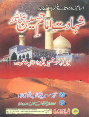 شہادتِ امام حسین