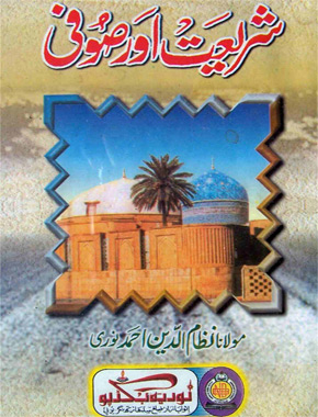 شریعت اور صوفی