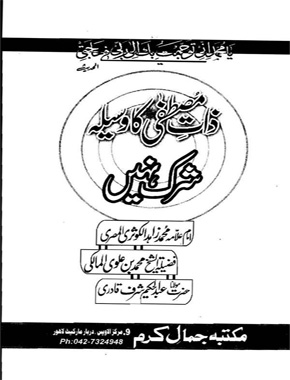 ذاتِ مصطفیٰ کا وسیلہ شرک نہیں