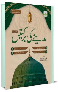 Madinay Ki Barkatain | Blessings of Medina Free Book