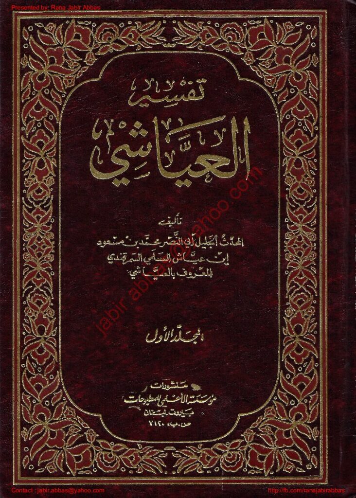 Tafsir-Al-Ayashi-Jild-1