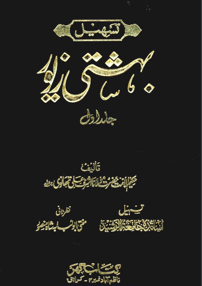 Tasheel e Bahishti Zewar By Maulana Ashraf Ali Thanvi Vol 1