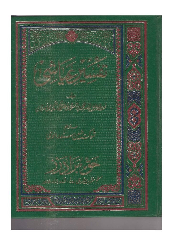 tafseer-e-ayashi-in-urdu-vol-1